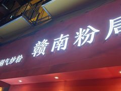 门面-赣南粉局·江西小炒·锅气炒粉(巴黎春天店)