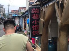 -荣巷小馄饨(荣巷店)