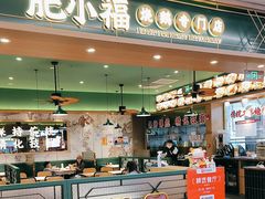 -肥小福·烧鹅专门店(环宇荟店)