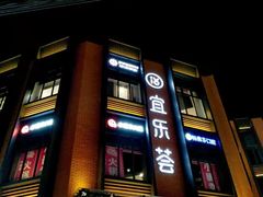 -宜乐荟