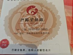 -巴陵全鱼席(湖南老字号汴河街店 )