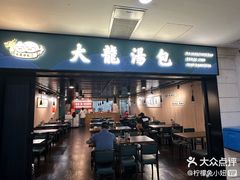 -大龙汤包