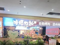 -非烤勿扰自助烤肉(合胜百货店)