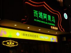 门面-西域阿里马新疆菜·清真(桂花路店)