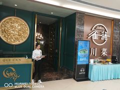 门面-雀蓝川菜(奥体广场店)