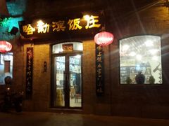 android_upload_pic-哈勒滨饭庄(南二道街店)