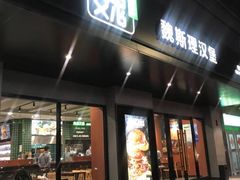 -魏斯理汉堡(西安沣东吾悦店)