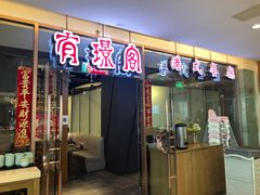 门面-有璟阁港式餐厅(金融街购物中心店)
