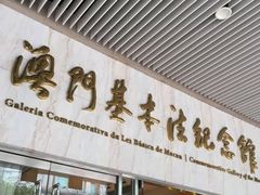 -澳门基本法纪念馆