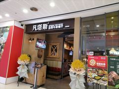 门面-凡塔斯牛排餐厅(厚街万达店)