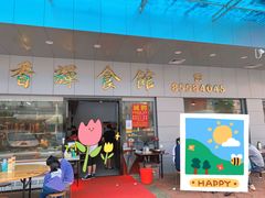 门面-香辉食馆(新兴路店)