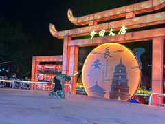 -光明农场大观园