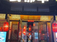 -蜀都丰 正宗水煮鱼(建德天城店)