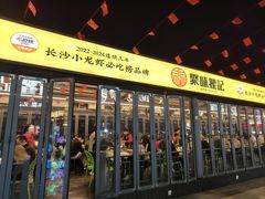 -聚味瞿记·龙虾堂(渔人码头一店)