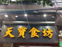 门面-天宝食坊·啫啫煲大排档(西华路店)