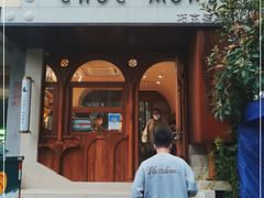 -CHOCMONS巧克怪兽(屏风街店)