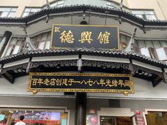 门面-德兴馆(广东路总店)