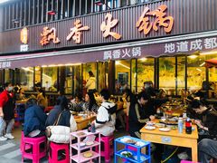 -飘香火锅(玉林西路店)