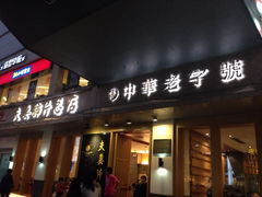 -夫妻肺片·中华老字号·正宗川菜(春熙路店)