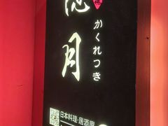 -隐月· 㐂和食屋(芝罘万达公馆店)