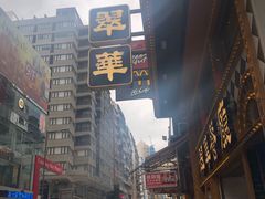 门面-翠华餐厅