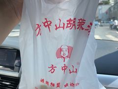 -方中山胡辣汤(成都首店)