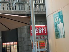 -永丰面馆(汉口路店)