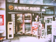 门面-新大咀港式茶餐厅(宝山万达店)