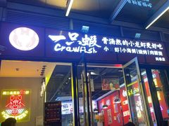-一只虾·小龙虾·烧烤·肉蟹煲(同泰时代广场店)