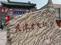 -古文化街旅游区