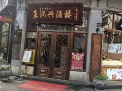 门面-皇饭儿·王润兴酒楼(河坊街店)