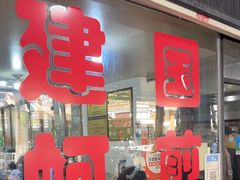 -建国蚵煎蚵面