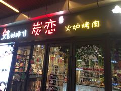 门面-炭恋火炉烤肉(凌云一街坊店)