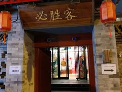门面-必胜客(南锣鼓巷店)