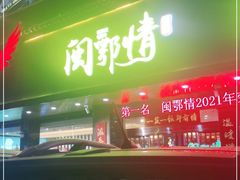 门面-闽鄂情·闽南招财鸭(水头店)