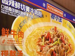 -粉小主·贵州酸汤牛肉粉(南京仙林金鹰店)