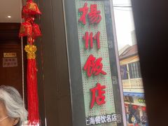 -扬州饭店(南京东路店)