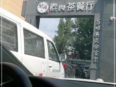 -闻鲜素食茶餐厅(高新区店)