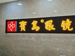 -宝岛眼镜(嘉兴桐乡时代广场店)