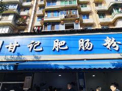 -甘记肥肠粉(马鞍北路店)