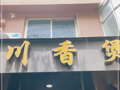 门面-川香煲(茅台路店)