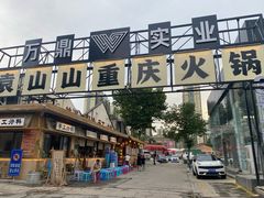 -袁山山重庆火锅(丈八北路店)