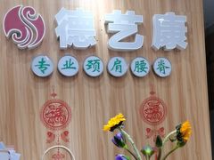 -德艺康筋膜康复中心·艾灸·推拿·抗衰