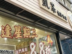 -凯峰鱼汤米线(金利達店)