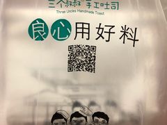 -三个叔叔手工吐司(宇雷路店)