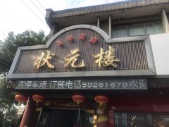门面-状元楼(金溪路店)