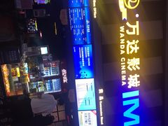 -万达影城(虎门万达广场IMAX店)