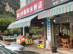 -路口村义和米粉店