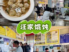 -汪家馄饨(集庆路店)