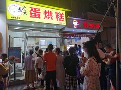 门面-易老大蛋烘糕(奎星楼总店)